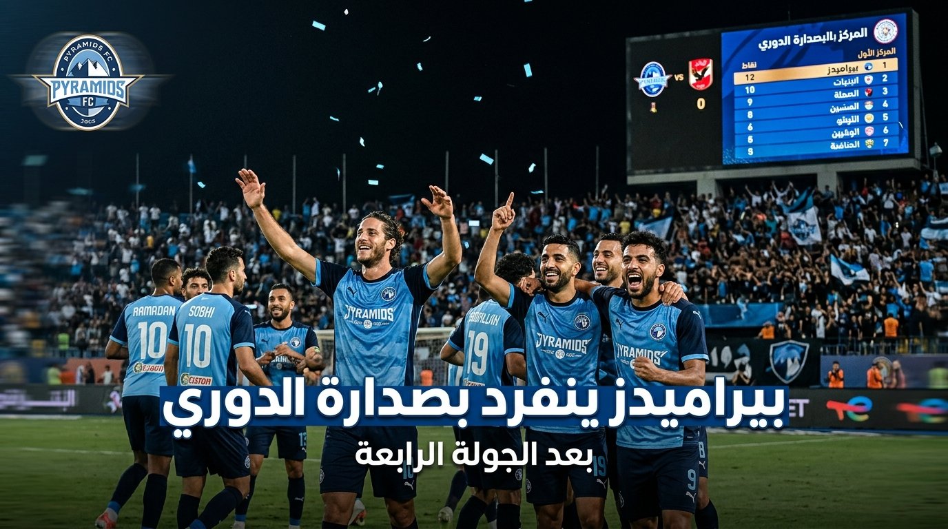 بيراميدز ينفرد بصدارة جدول ترتيب الدوري المصري بعد الجولة الرابعة.. والزمالك والأهلي في الوصافة