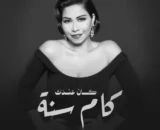 شيرين عبدالوهاب تتصدر التريند بأغنية «عندك كام سنة».. رسالة عن الحب وتغيرات الحياة